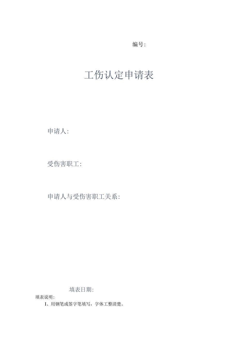 工伤认定申请表范表.docx_第1页