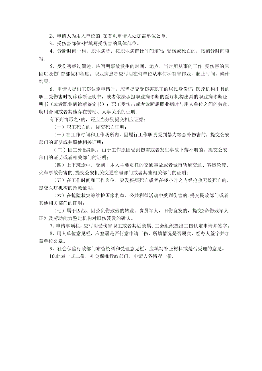 工伤认定申请表范表.docx_第2页