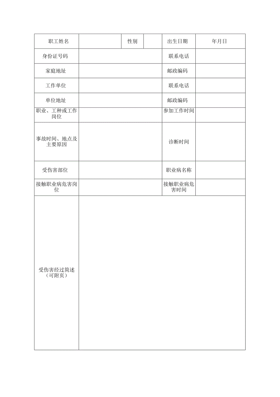 工伤认定申请表范表.docx_第3页