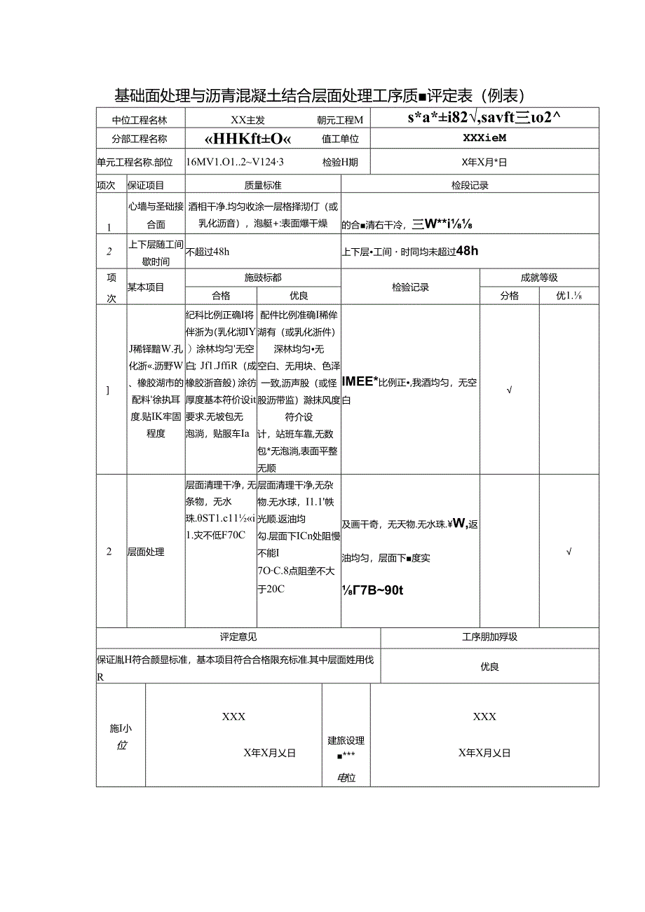 基础面处理与沥青混凝土结合层面处理工序质量评定表.docx_第1页