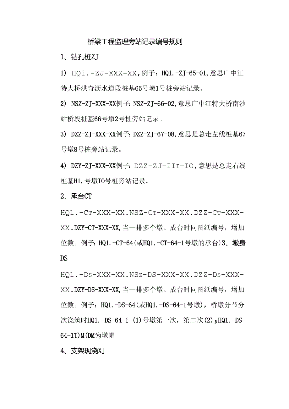 桥梁工程监理旁站记录编号规则.docx_第1页