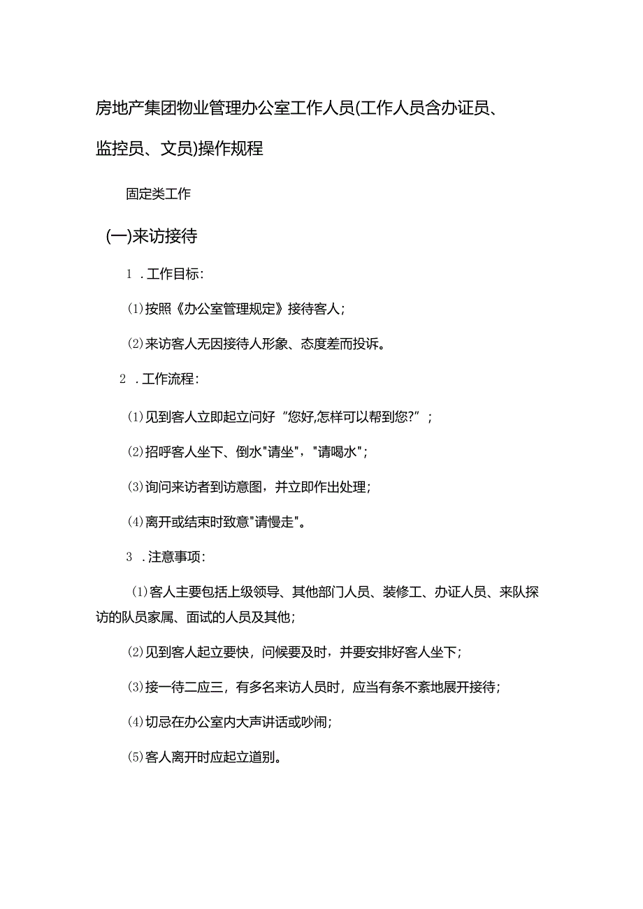 房地产集团物业管理办公室工作人员（工作人员含办证员、监控员、文员）操作规程.docx_第1页