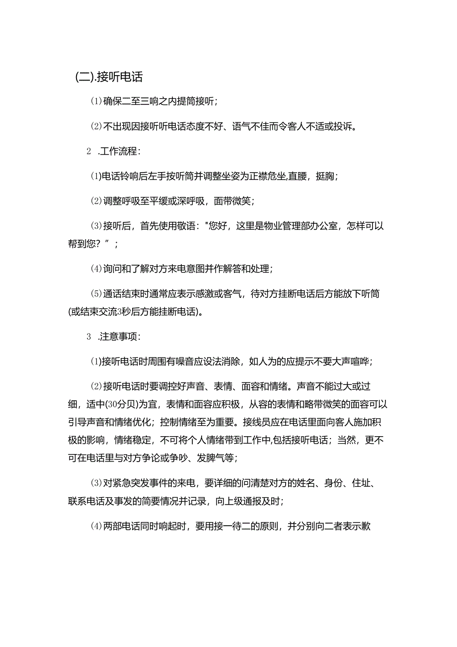 房地产集团物业管理办公室工作人员（工作人员含办证员、监控员、文员）操作规程.docx_第2页