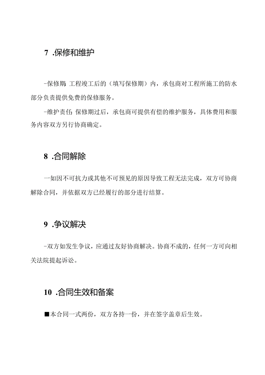 屋顶防水工程施工合同详细版样本.docx_第3页