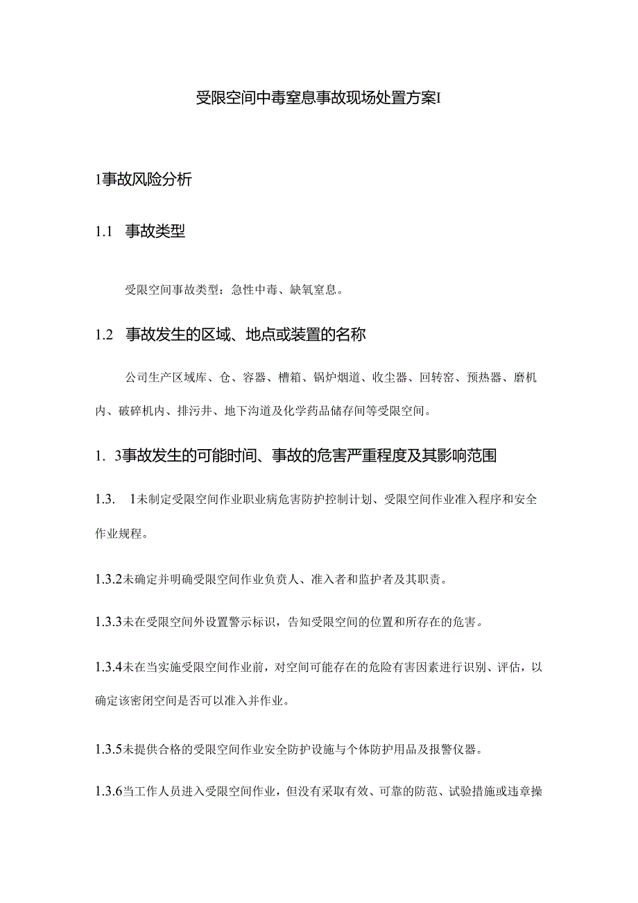 受限空间中毒窒息事故现场处置方案范文.docx_第1页