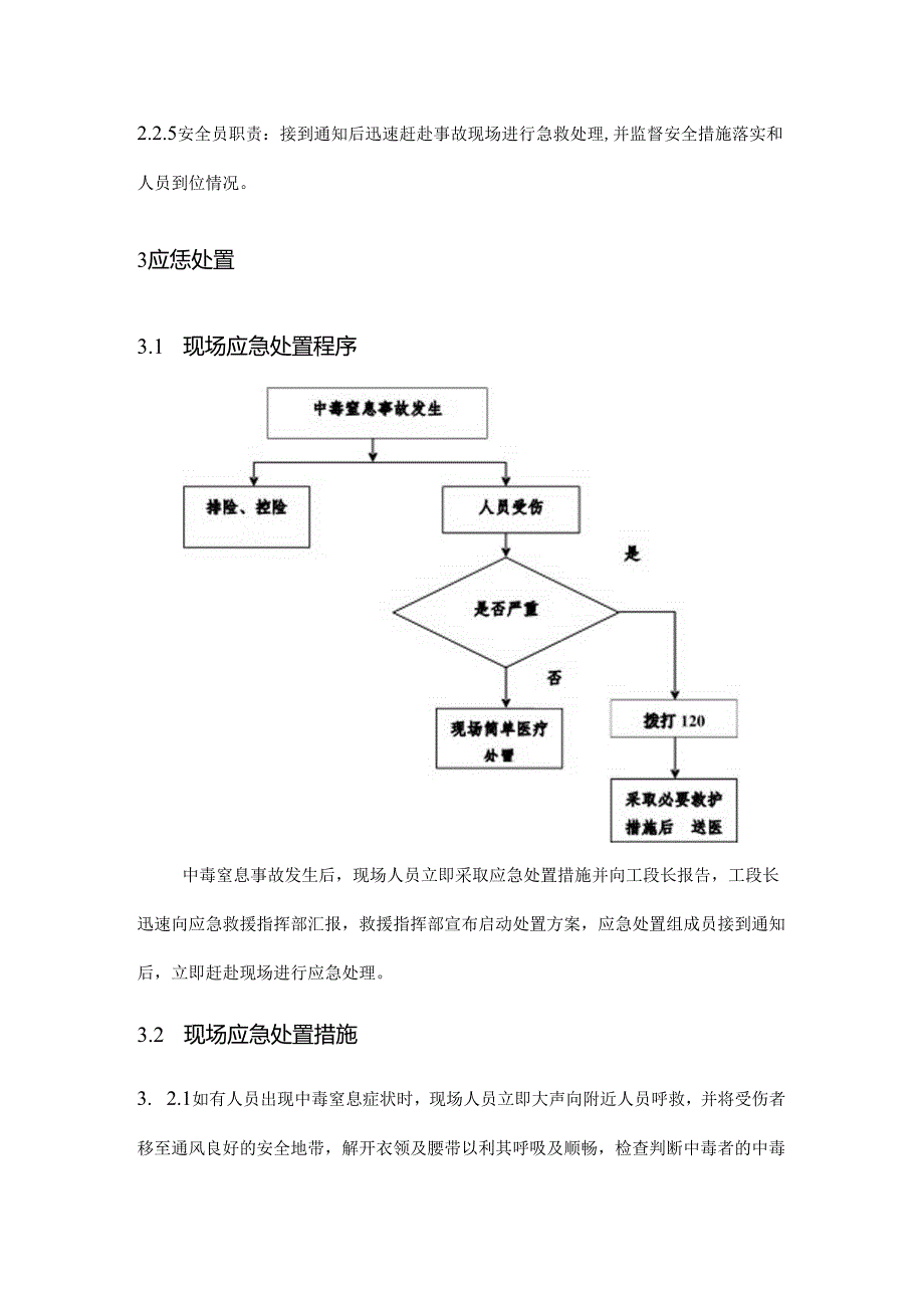 受限空间中毒窒息事故现场处置方案范文.docx_第3页