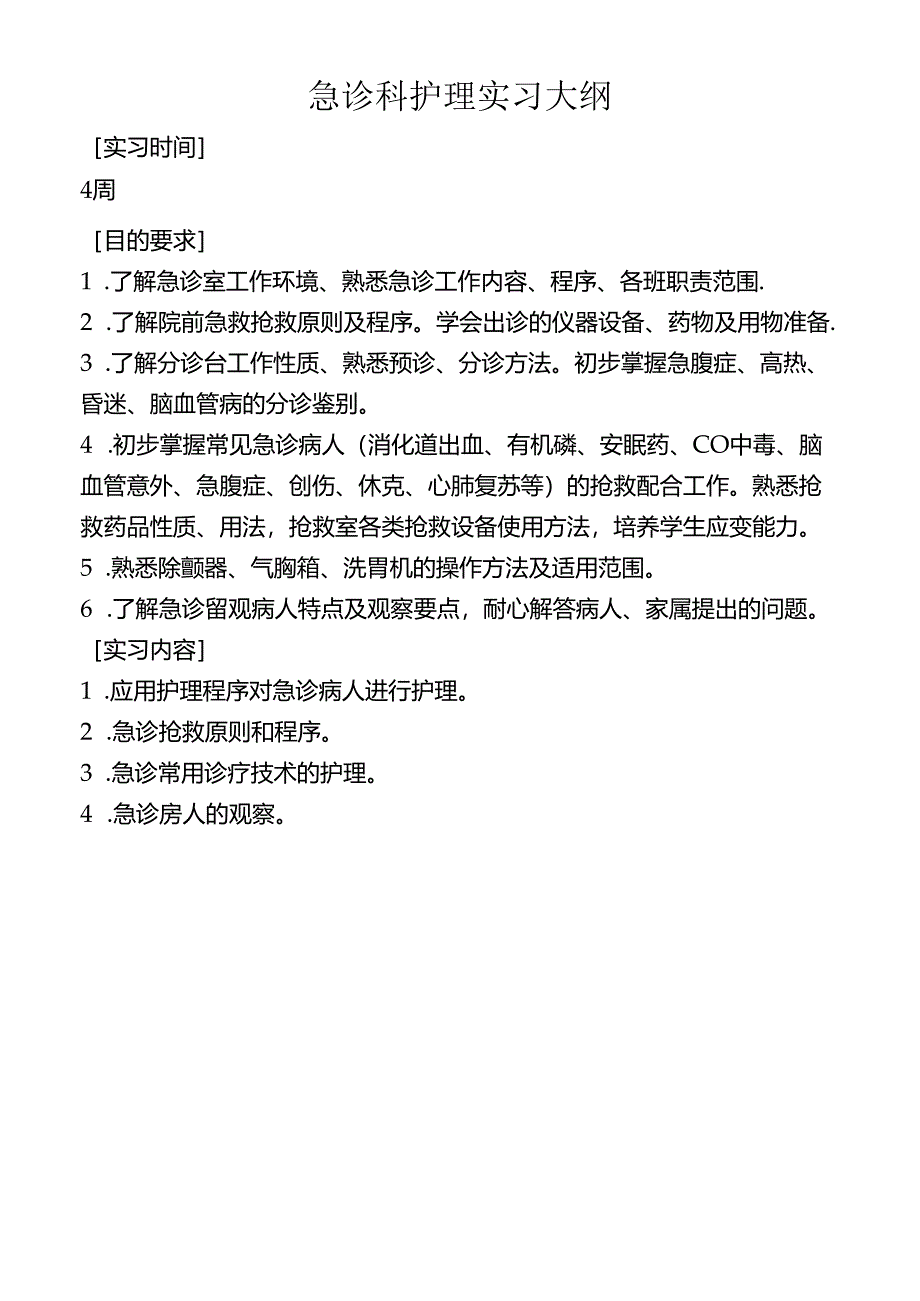 急诊科护理实习大纲.docx_第1页