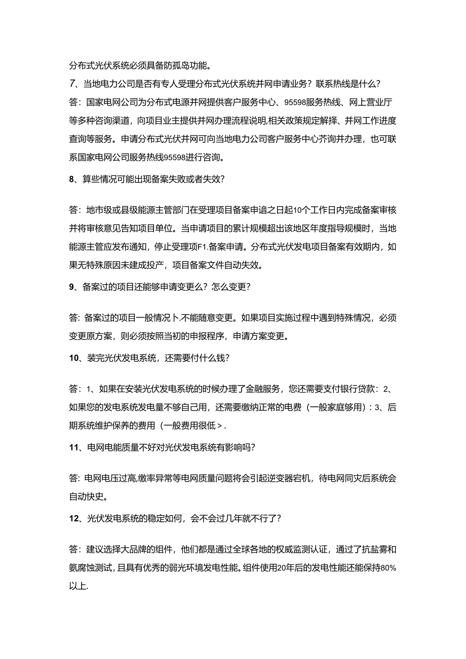 太阳能光伏电站63个常见问题.docx_第2页