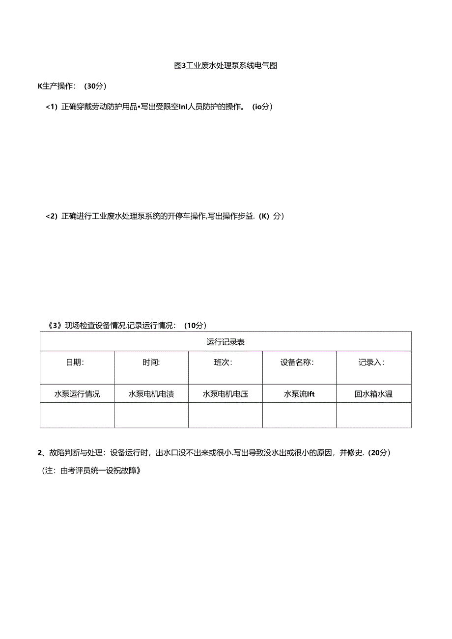 2024年山东省职业技能等级认定试卷 真题 工业废水处理工中级工操作技能考核试卷6.docx_第3页