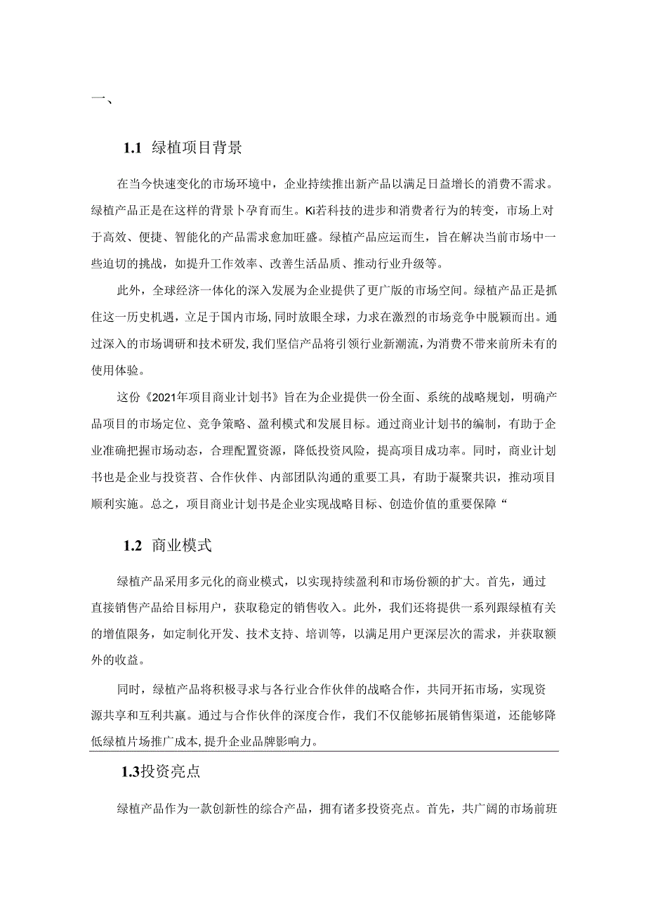 2024年绿植项目商业发展计划书.docx_第3页