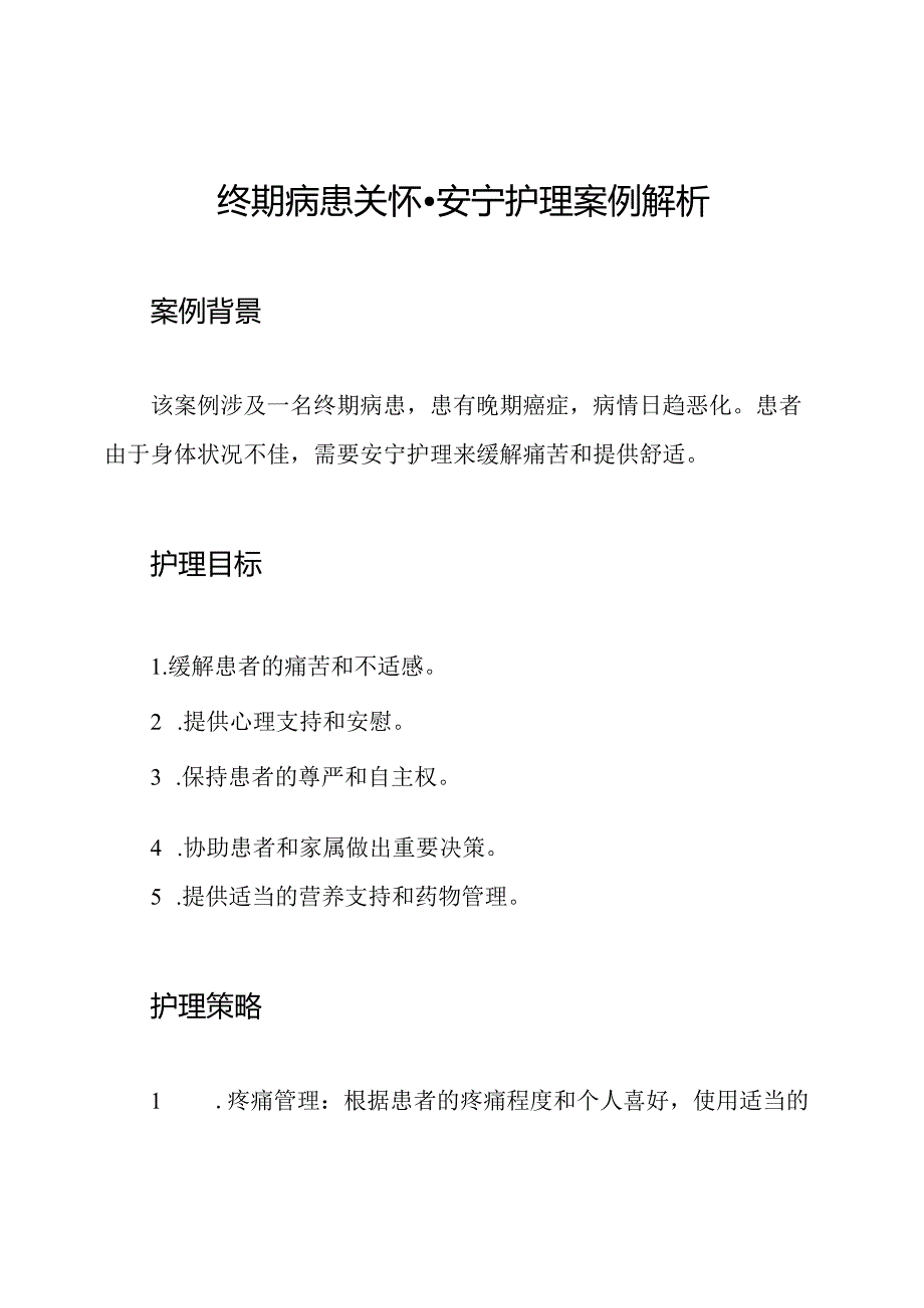 终期病患关怀-安宁护理案例解析.docx_第1页