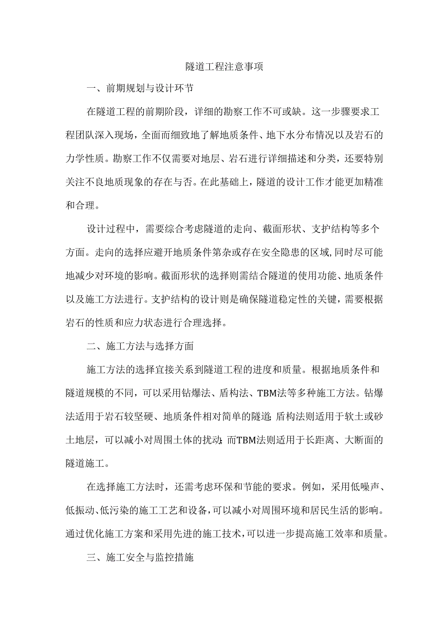 隧道工程注意事项.docx_第1页