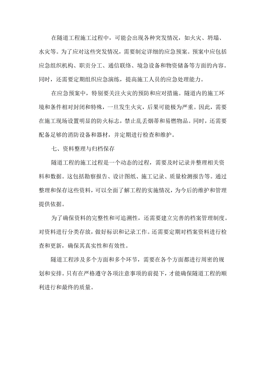 隧道工程注意事项.docx_第3页