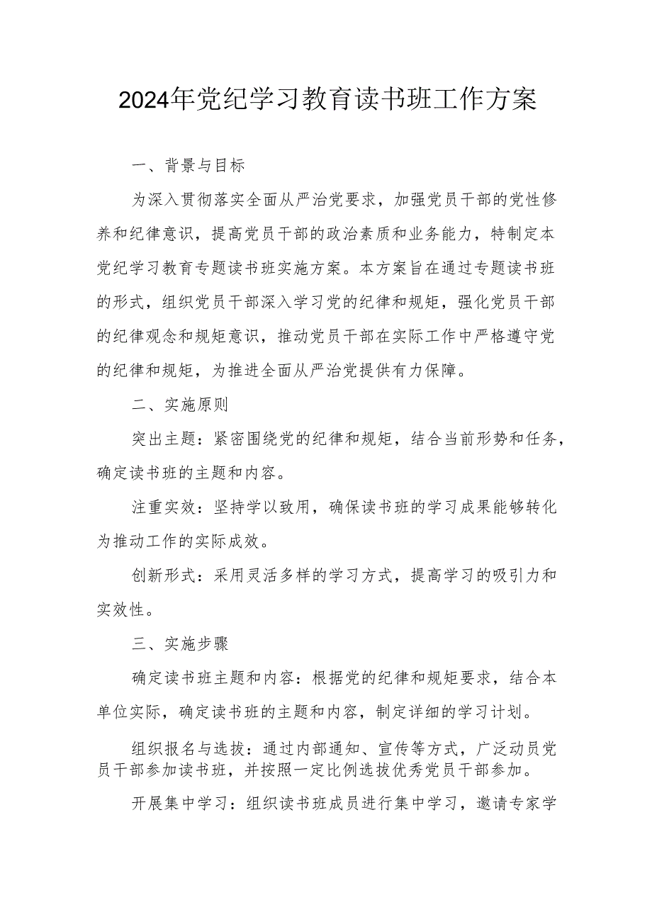 开展2024年党纪学习教育读书班实施方案 （合计6份）.docx_第1页