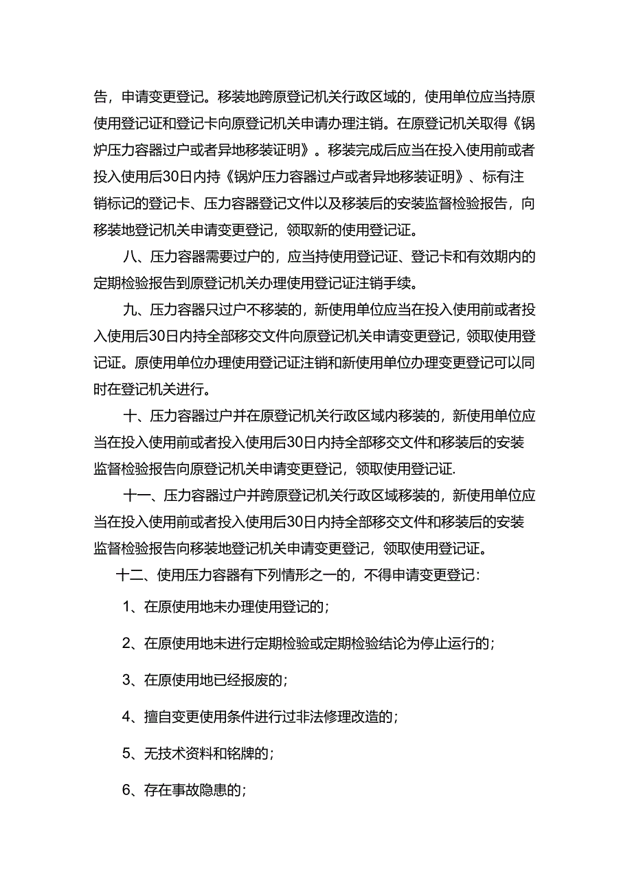 工程企业使用登记制度（压力容器）.docx_第2页