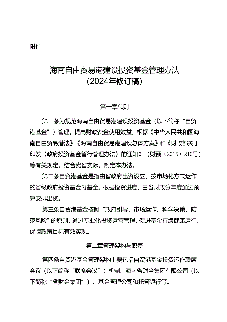 海南自由贸易港建设投资基金管理办法（2024年修订稿）.docx_第1页