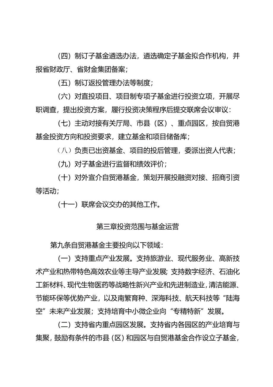 海南自由贸易港建设投资基金管理办法（2024年修订稿）.docx_第3页