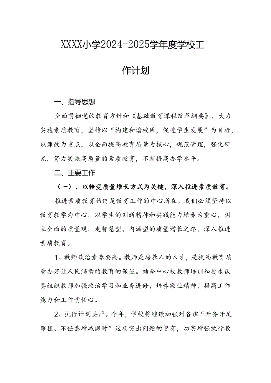 小学2024--2025学年度学校工作计划.docx_第1页