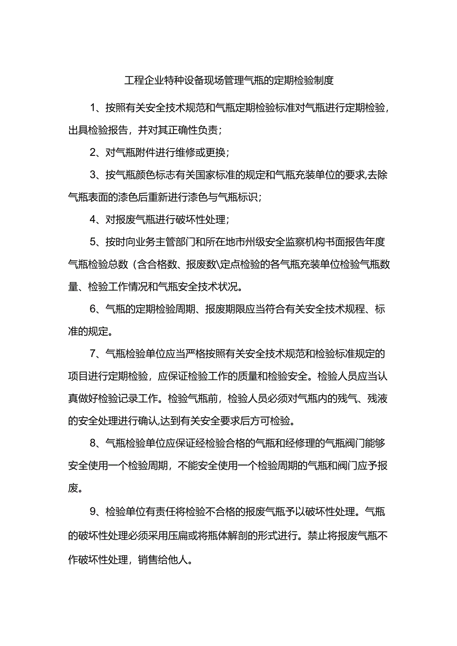 工程企业特种设备现场管理气瓶的定期检验制度.docx_第1页