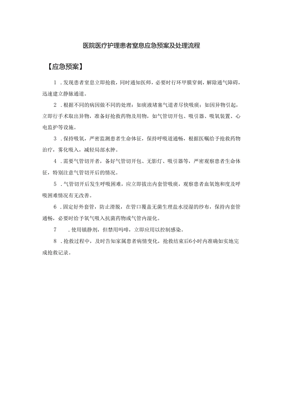 医院医疗护理患者窒息应急预案及处理流程.docx_第1页