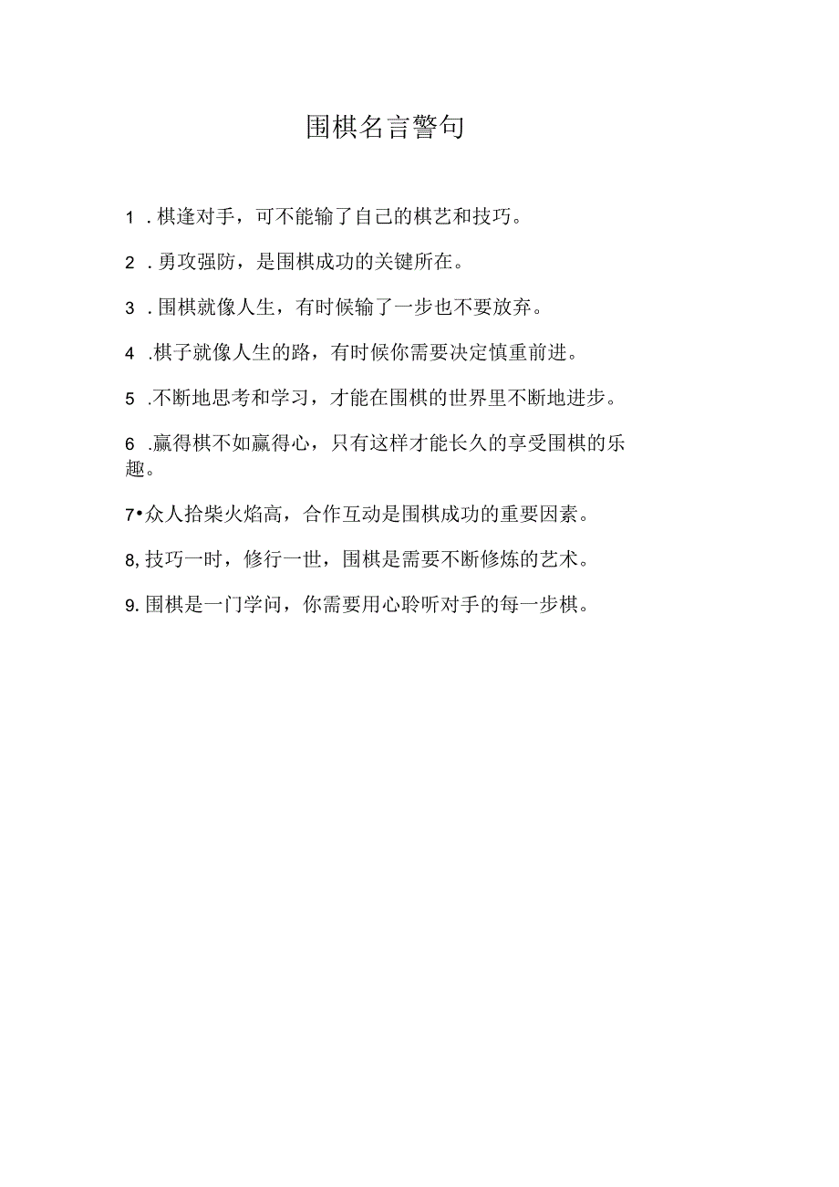 围棋 名言警句.docx_第1页