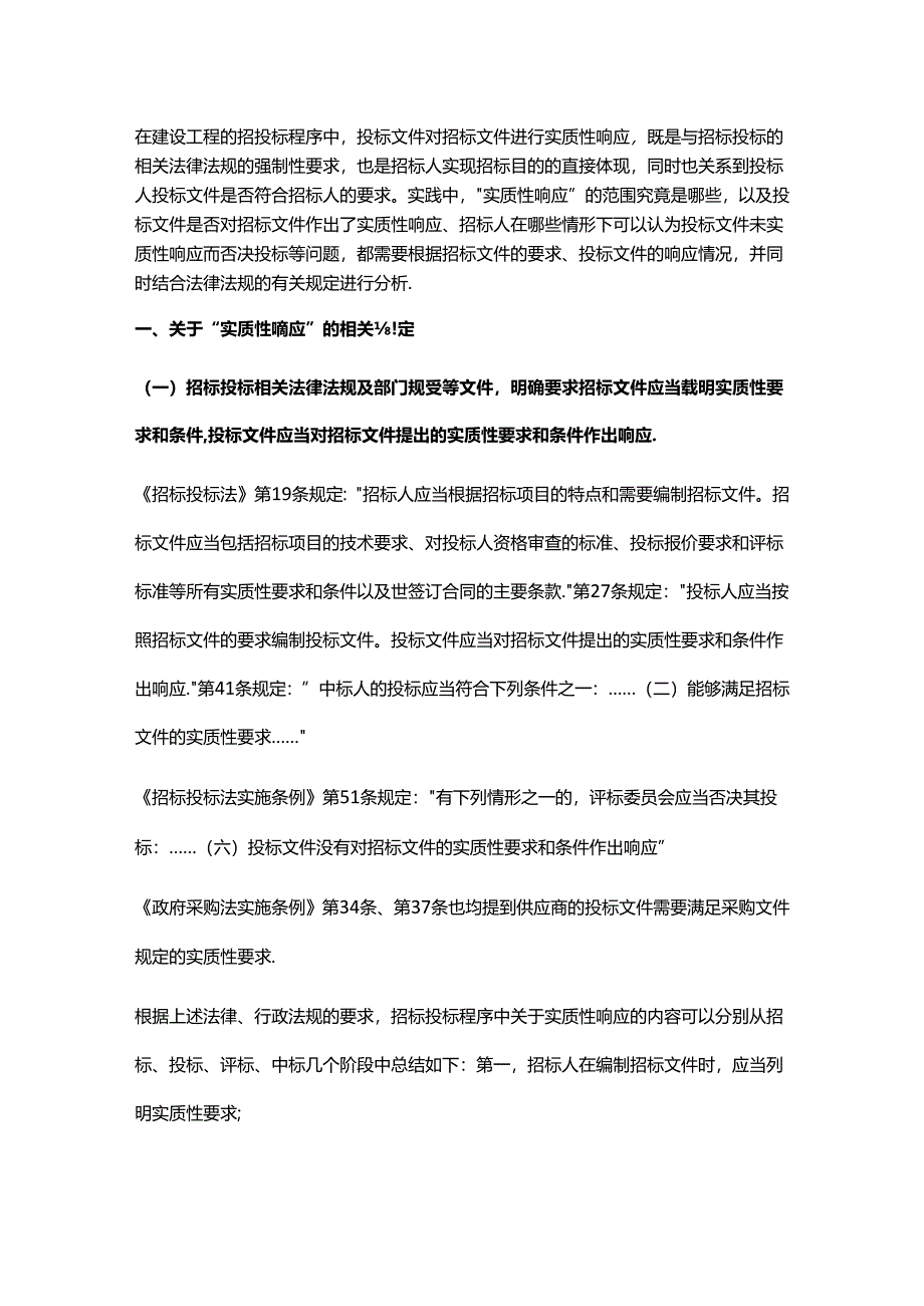 工程总承包项目招标投标阶段的法律风险管理——投标文件未实质性响应.docx_第1页