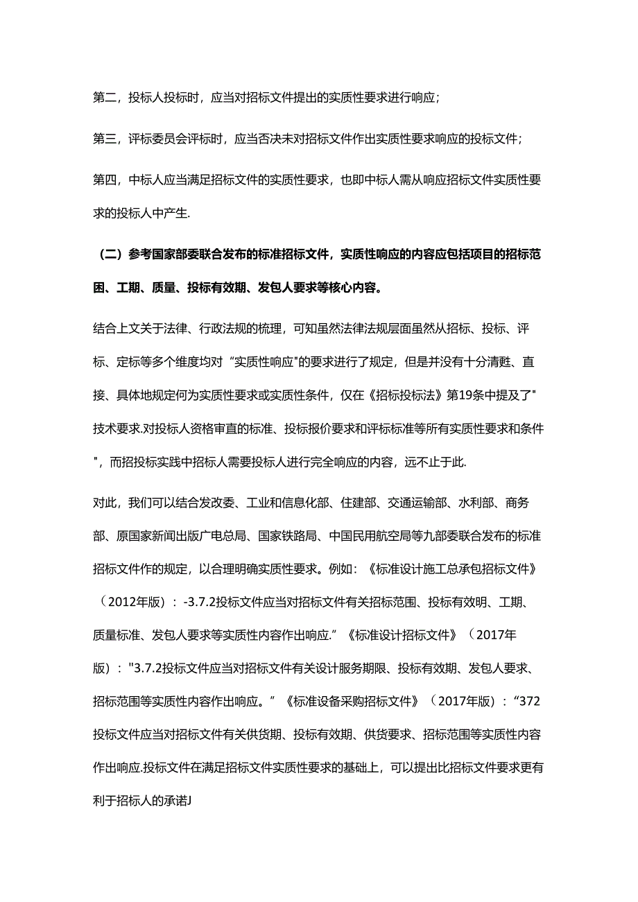 工程总承包项目招标投标阶段的法律风险管理——投标文件未实质性响应.docx_第2页