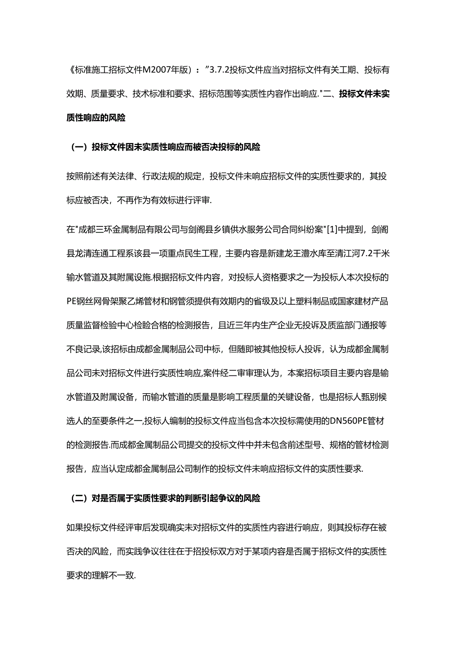 工程总承包项目招标投标阶段的法律风险管理——投标文件未实质性响应.docx_第3页