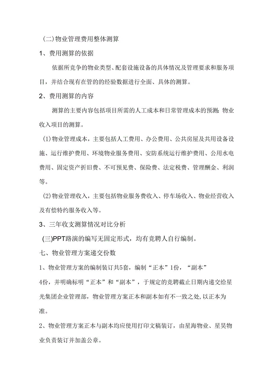 关于物业公司竞聘管理项目的方案（征求意见稿）.docx_第3页