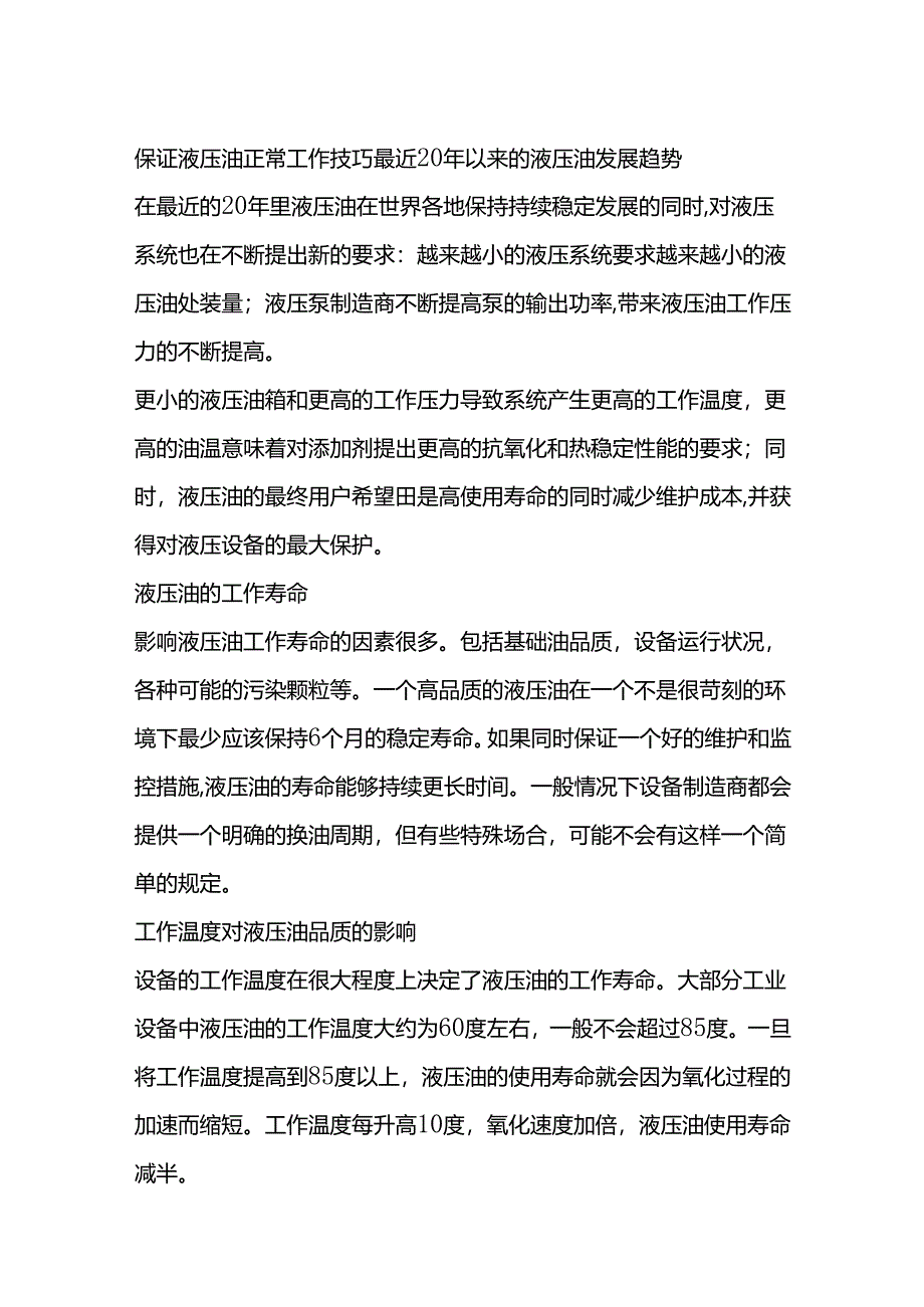 保证液压油正常工作技巧全套.docx_第1页