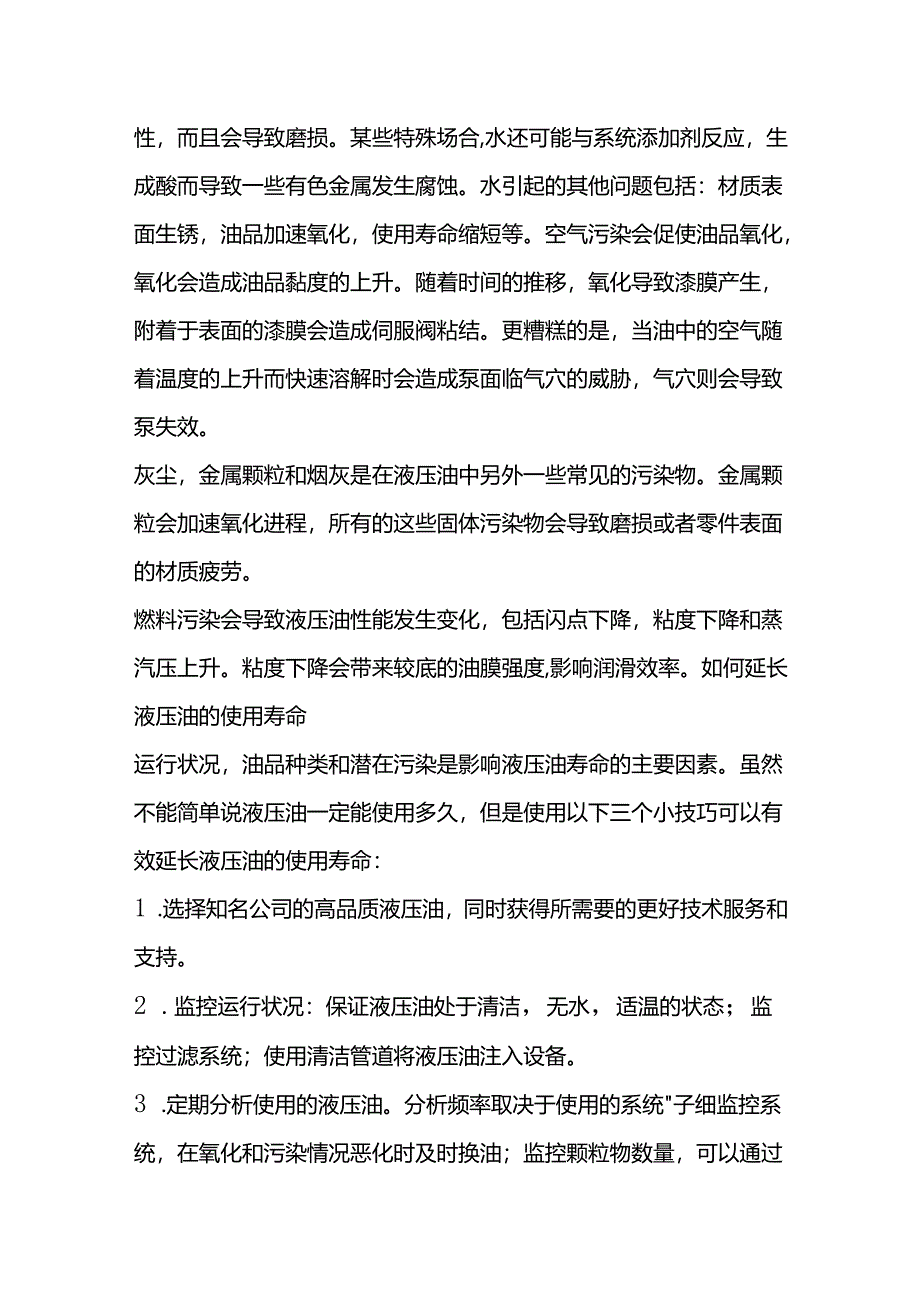 保证液压油正常工作技巧全套.docx_第3页