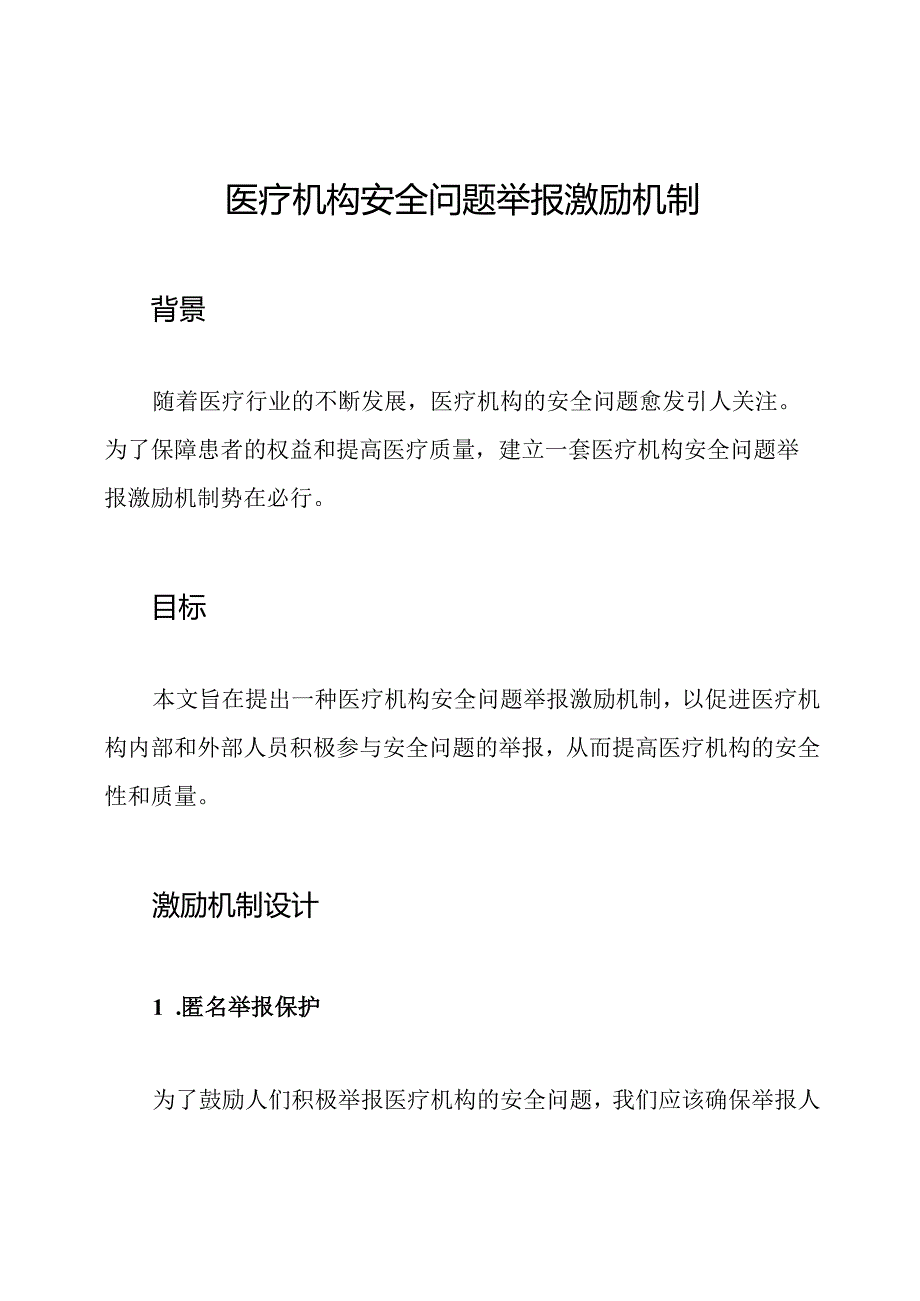 医疗机构安全问题举报激励机制.docx_第1页