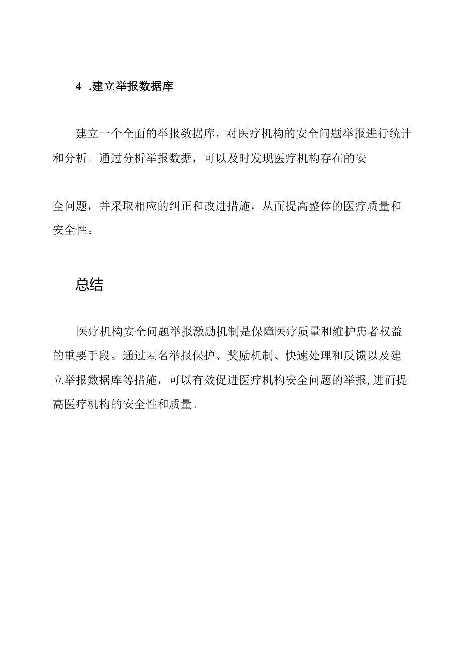 医疗机构安全问题举报激励机制.docx_第3页