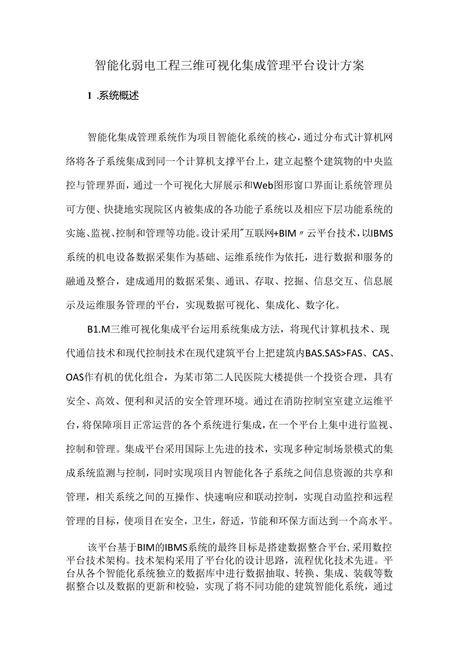 智能化弱电工程三维可视化集成管理平台设计方案.docx_第1页