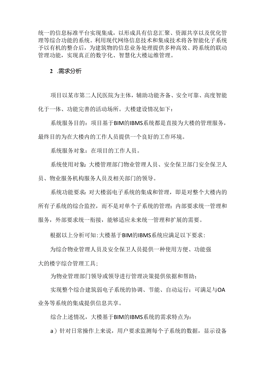 智能化弱电工程三维可视化集成管理平台设计方案.docx_第2页