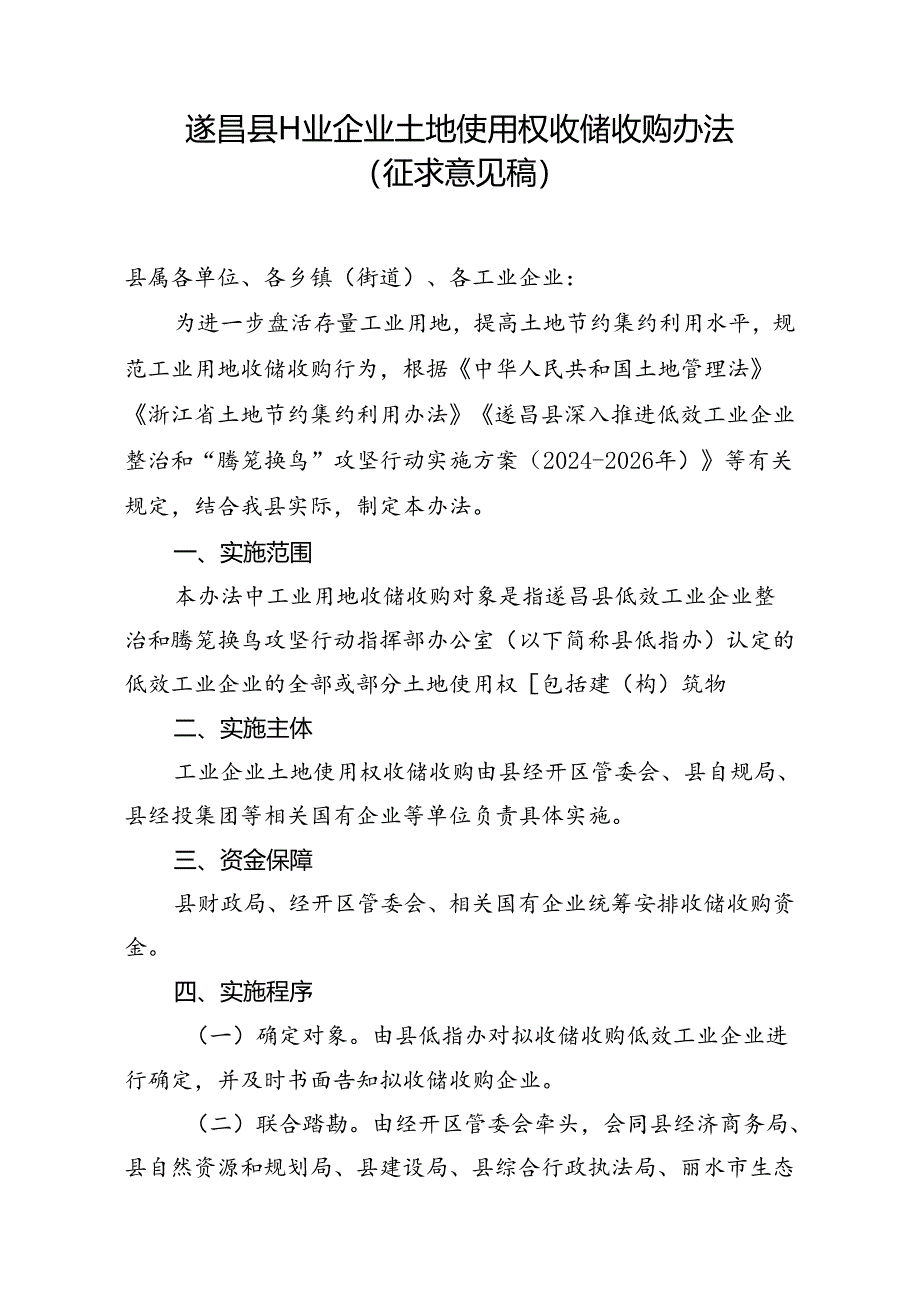 遂昌县工业企业土地使用权收储收购办法.docx_第1页