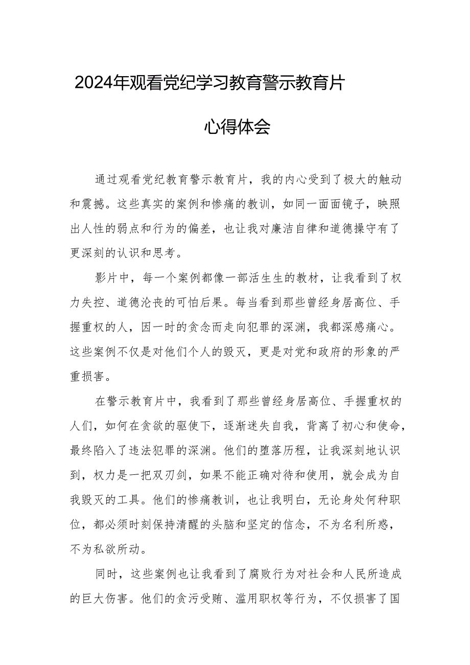 2024年住建局党委书记观看《党纪学习教育》警示教育片个人心得体会 （12份）.docx_第1页