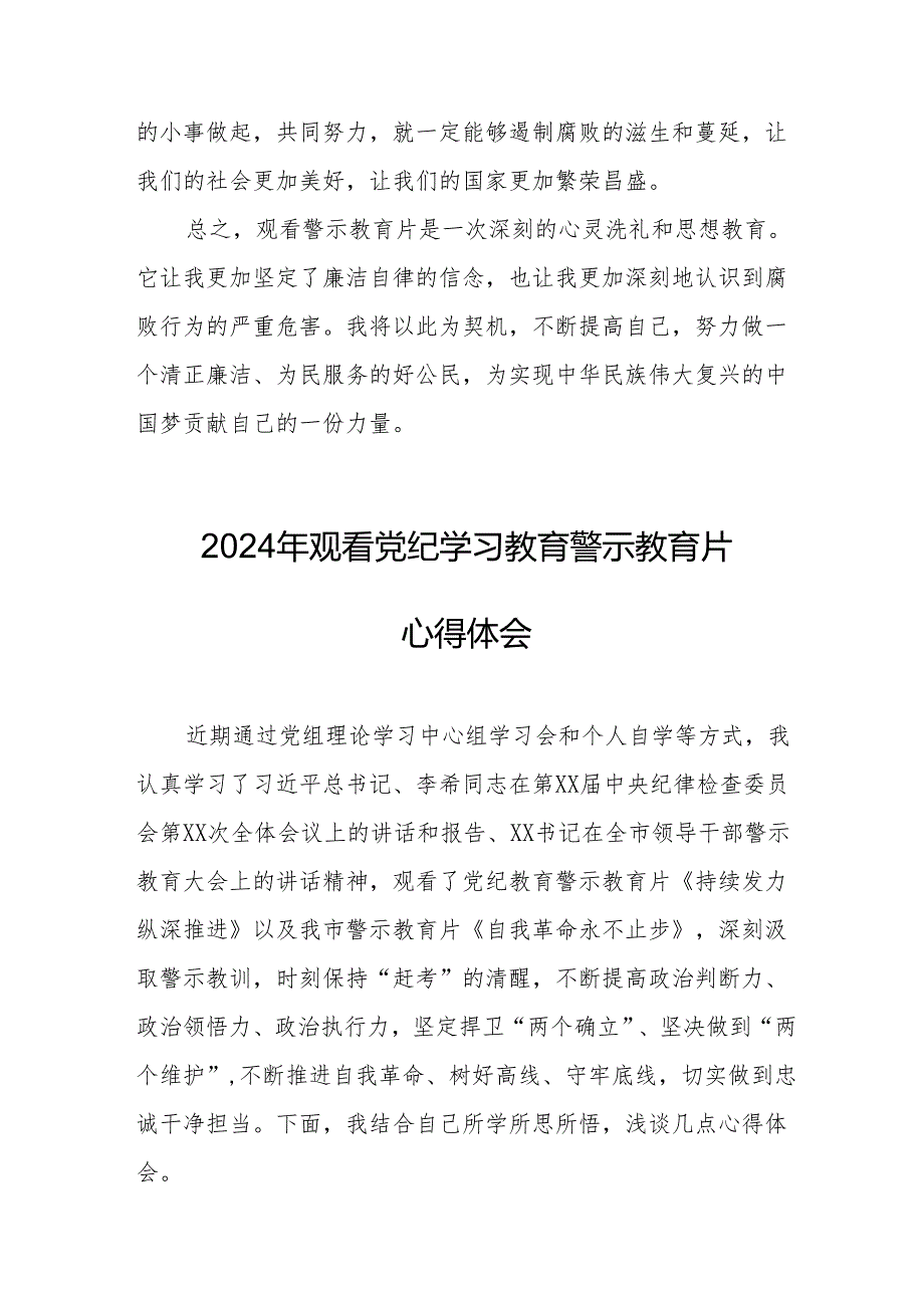 2024年住建局党委书记观看《党纪学习教育》警示教育片个人心得体会 （12份）.docx_第3页