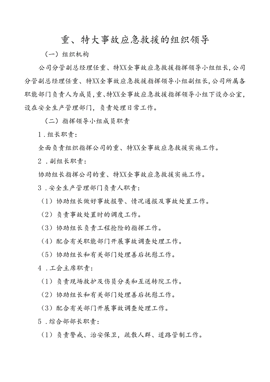 重、特大事故应急救援的组织领导docx.docx_第1页