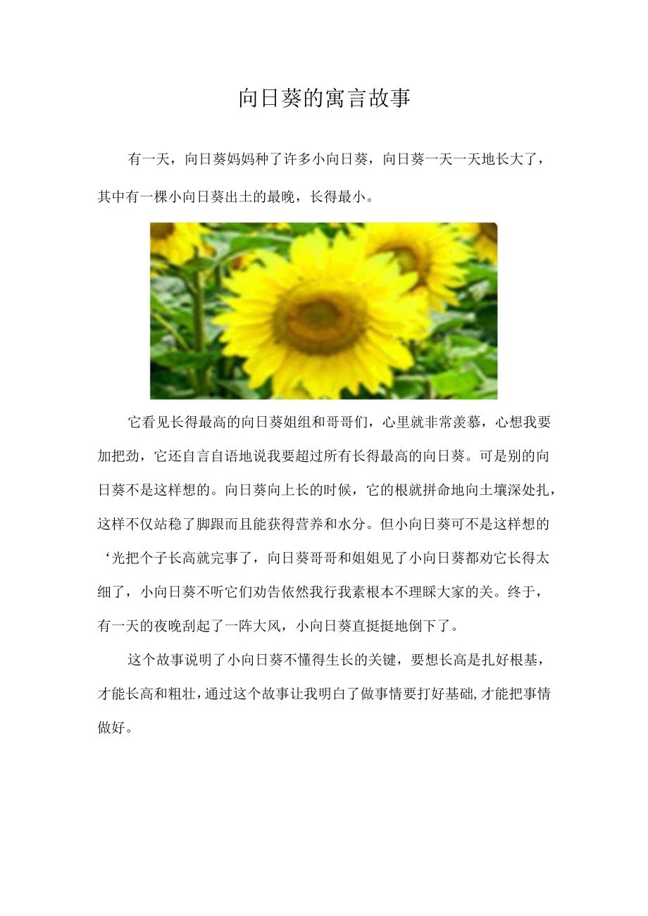 向日葵的寓言故事.docx_第1页