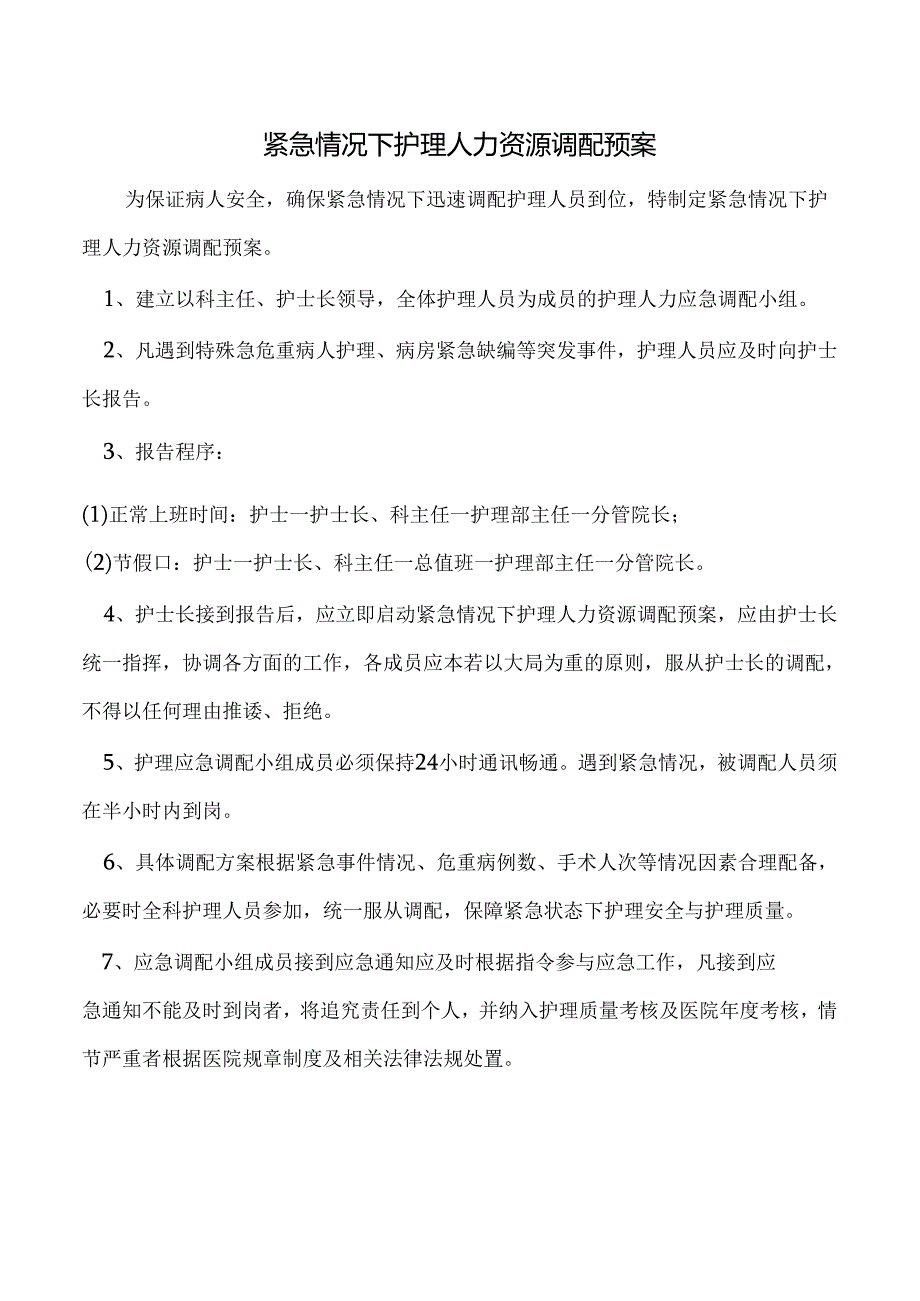 紧急情况下护理人力资源调配预案.docx_第1页