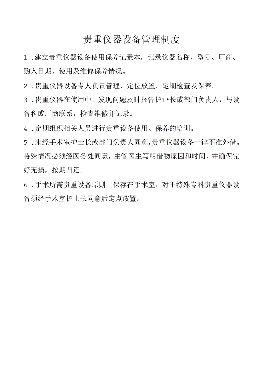 贵重仪器设备管理制度.docx_第1页