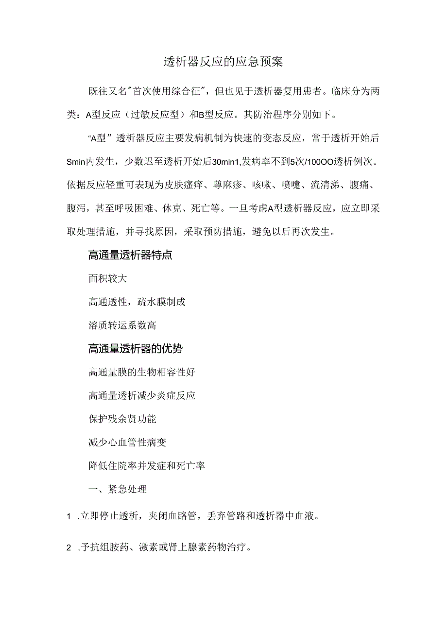 透析器反应的应急预案.docx_第1页