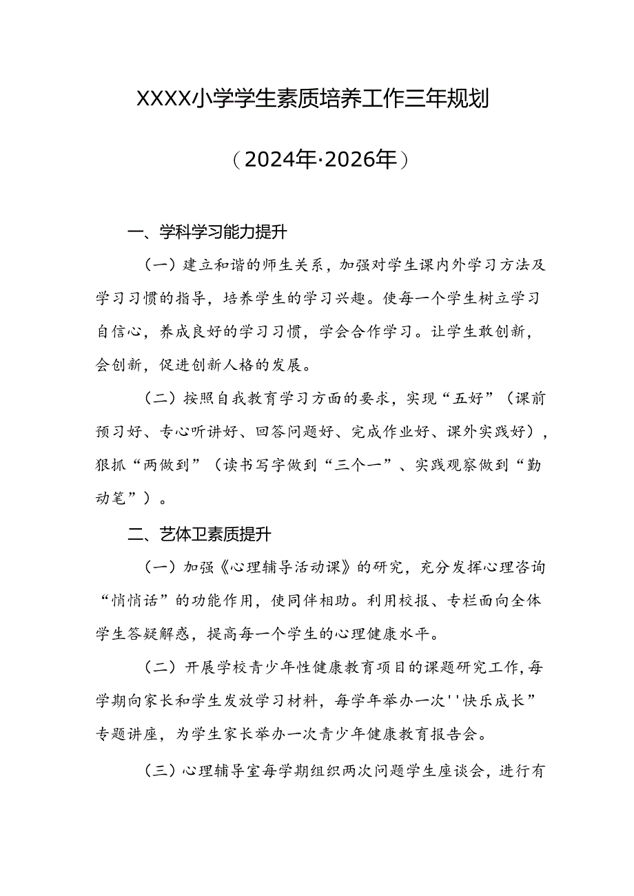 小学学生素质培养工作三年规划（2024年-2026年）.docx_第1页