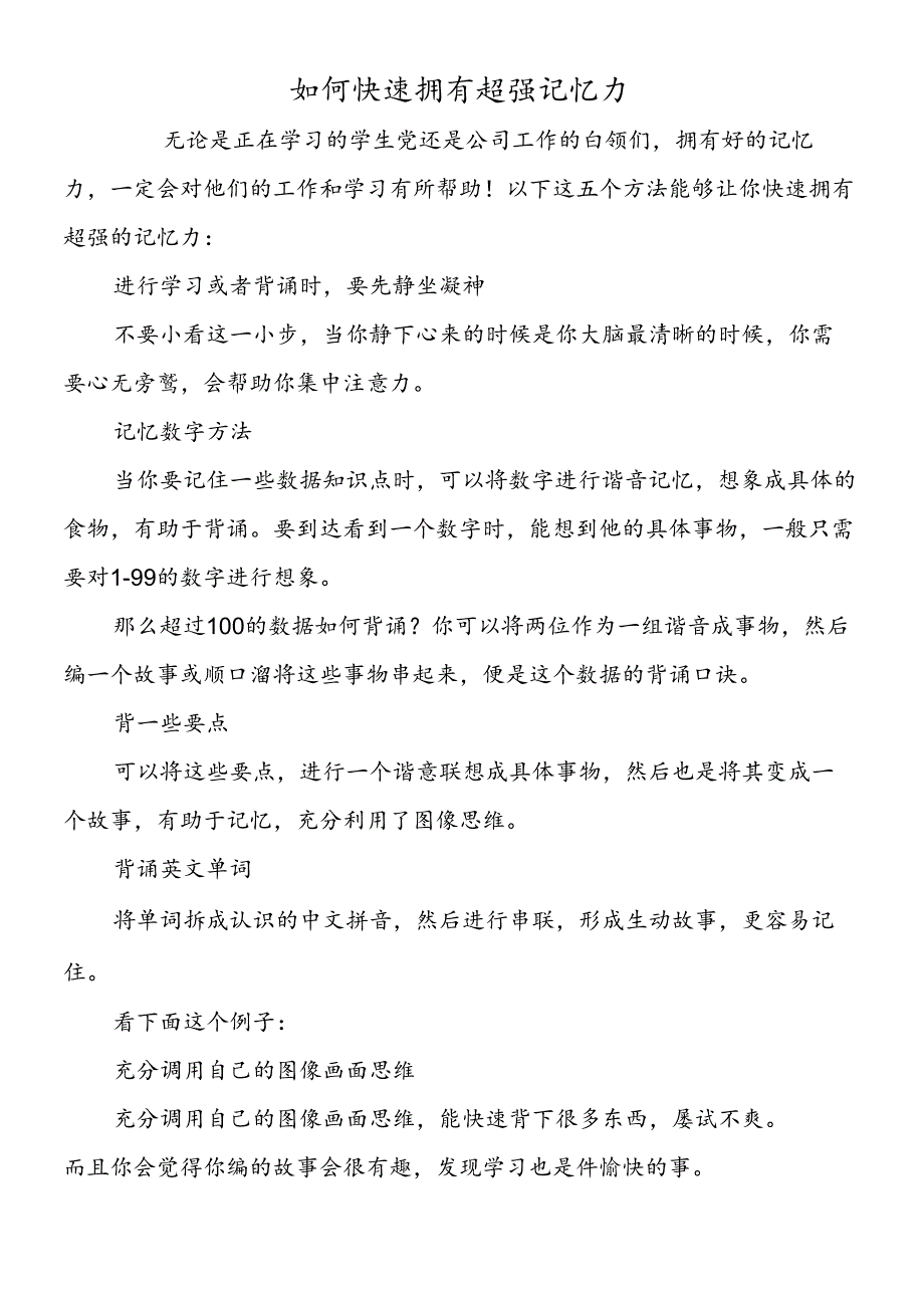 如何快速拥有超强记忆力.docx_第1页