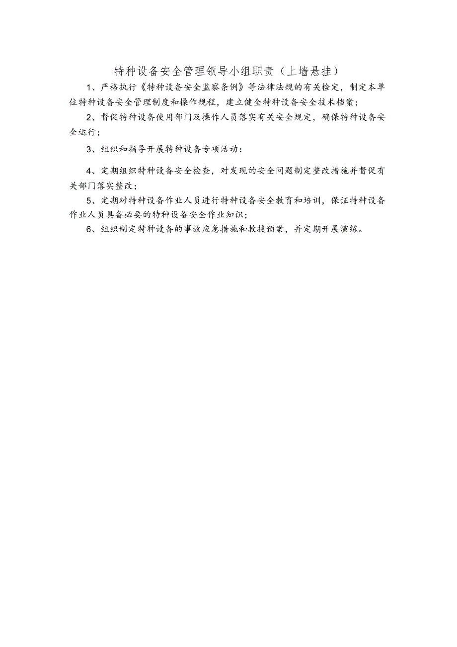 特种设备安全管理领导小组职责（上墙悬挂）.docx_第1页