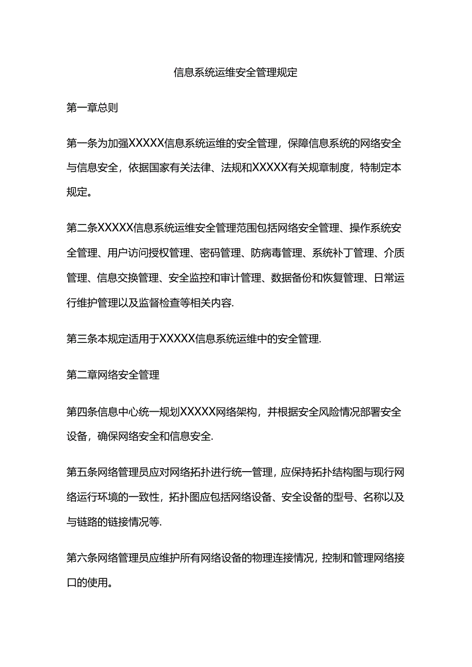 信息系统运维安全管理规定全套.docx_第1页