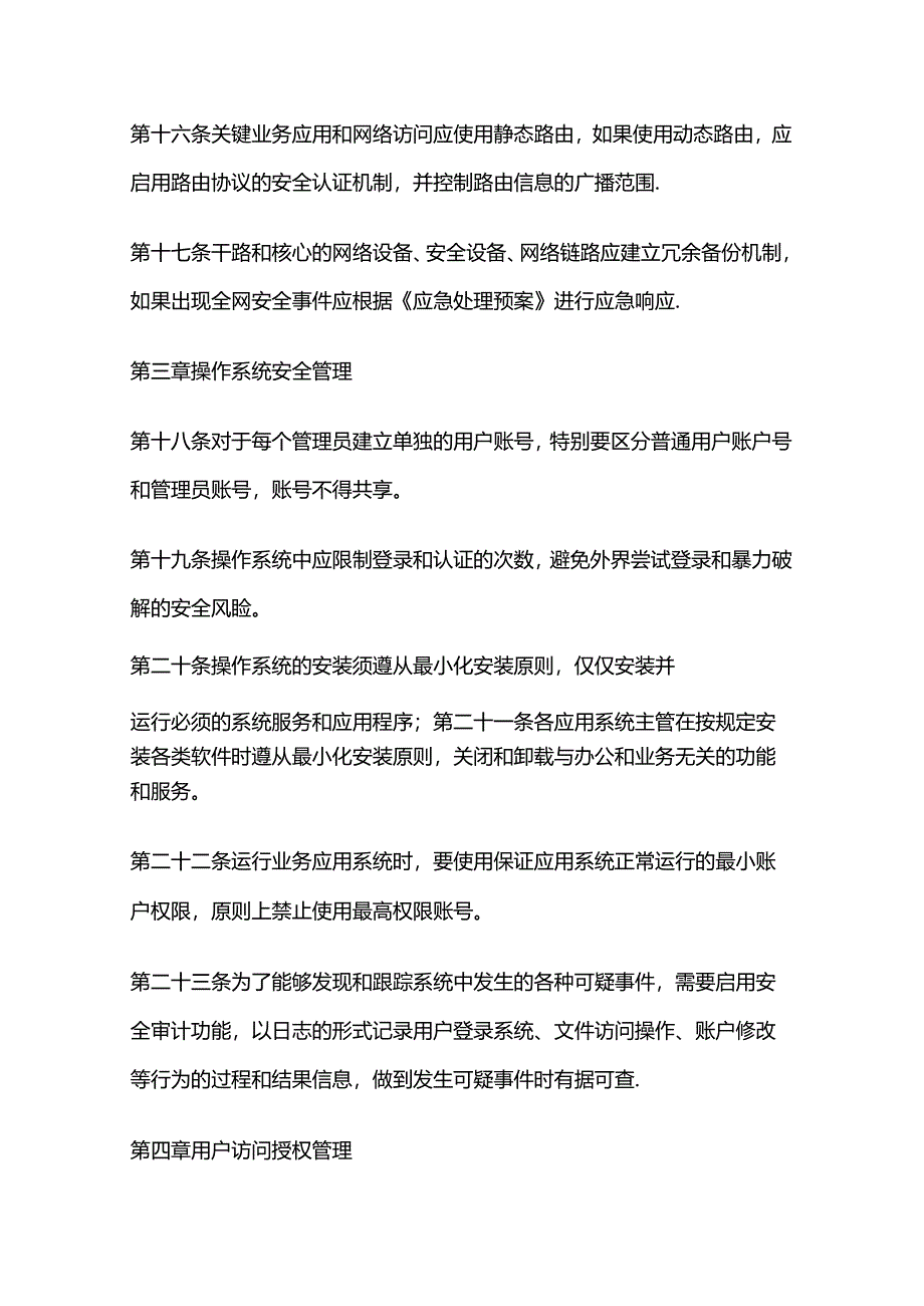 信息系统运维安全管理规定全套.docx_第3页