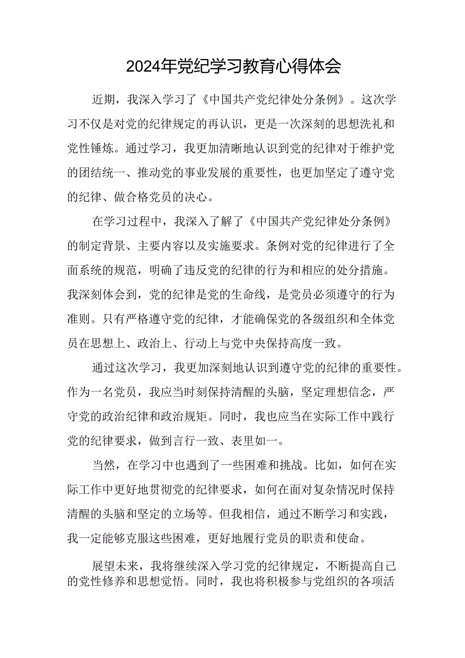 2024年党纪学习教育六项纪律研讨发言材料二十一篇.docx_第2页