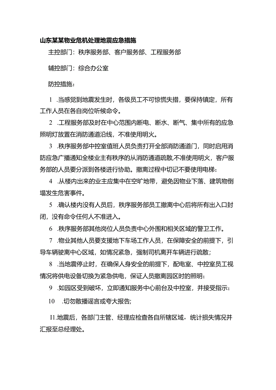 山东某某物业危机处理地震应急措施.docx_第1页